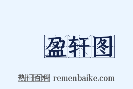漥盈轩图是什么意思的图片